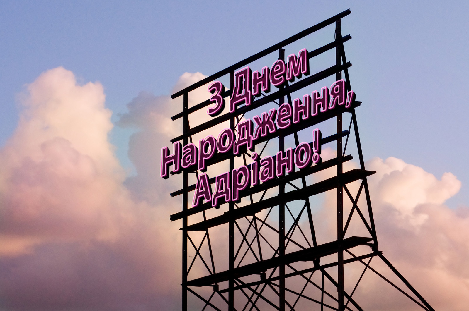 З Днем Народження, Адріано!