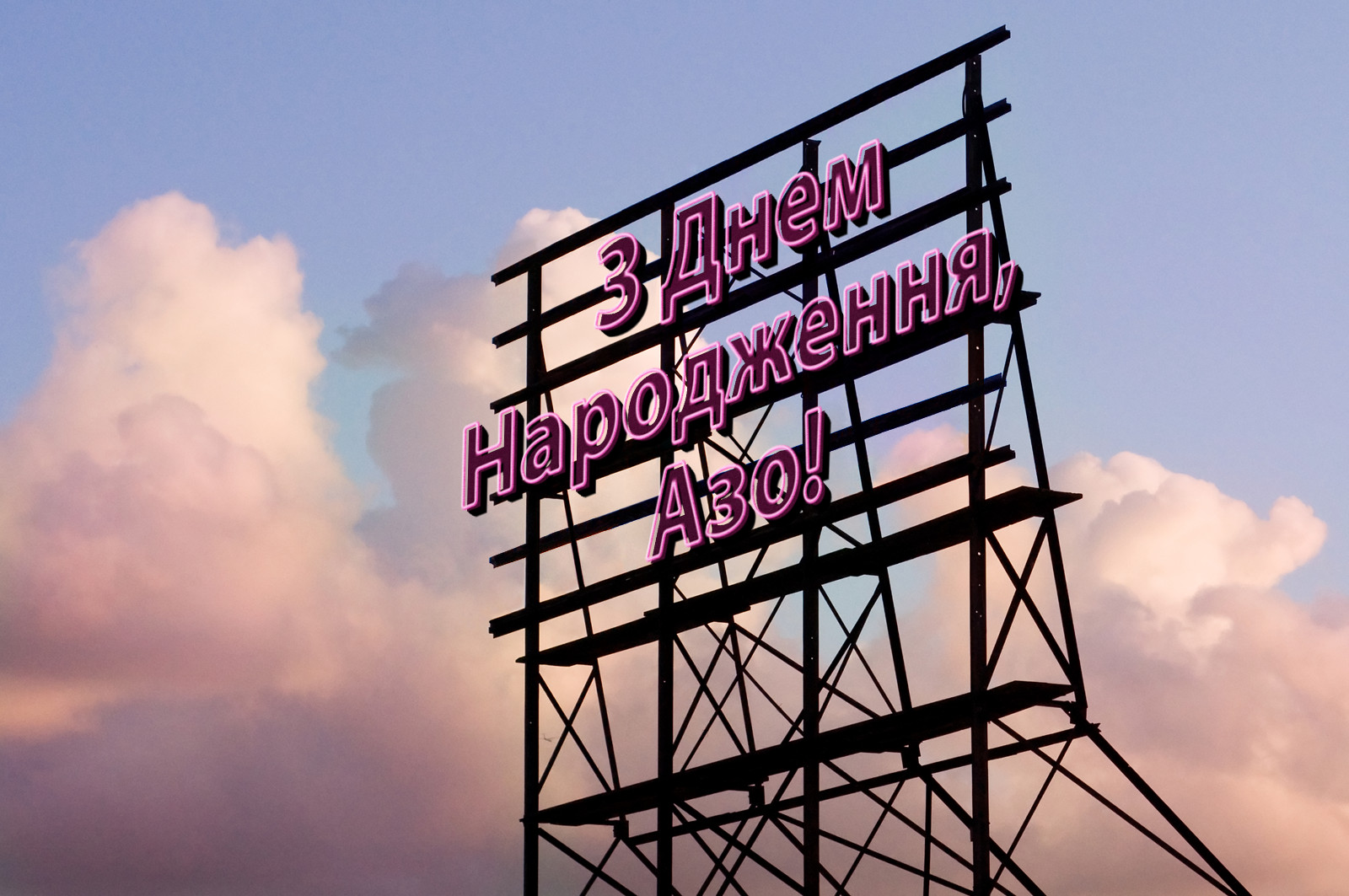 З Днем Народження, Азо!