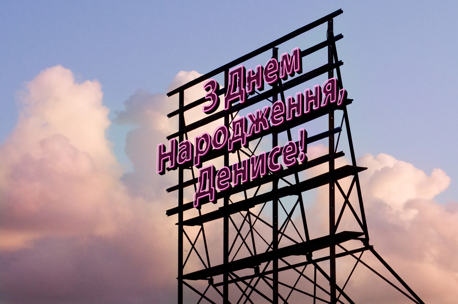 З Днем Народження, Денисе!