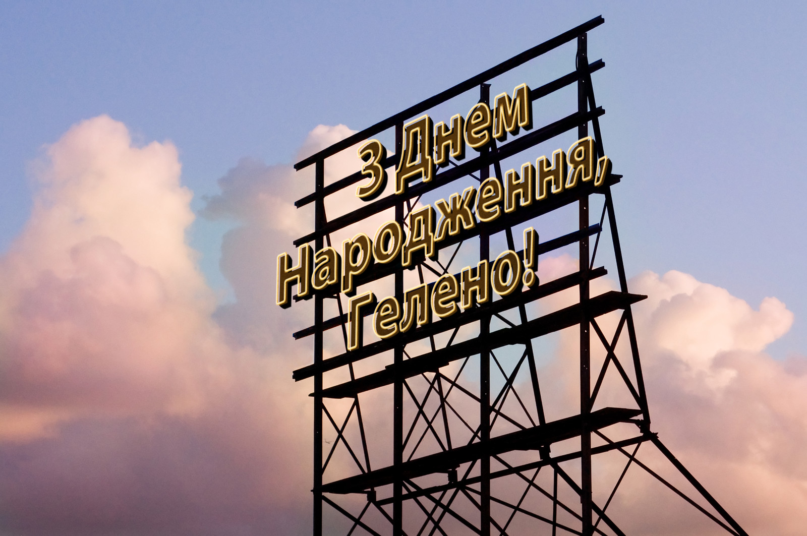 З Днем Народження, Гелено!