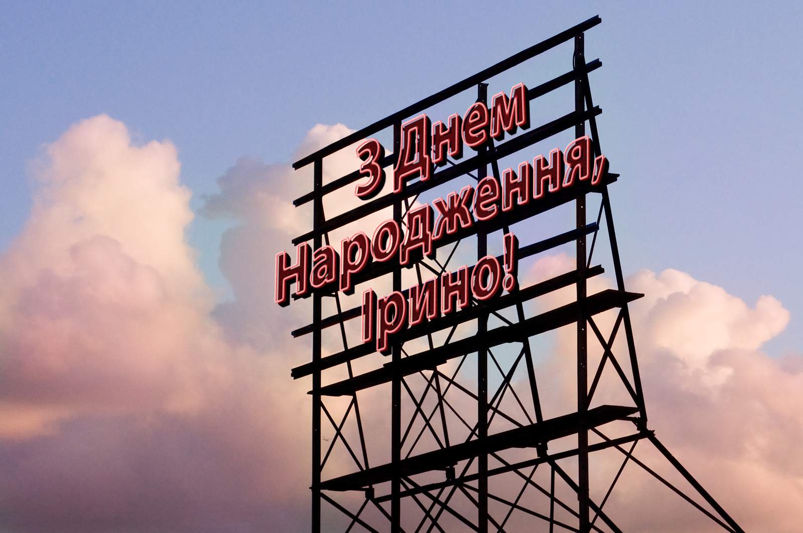 З Днем Народження, Ірино!