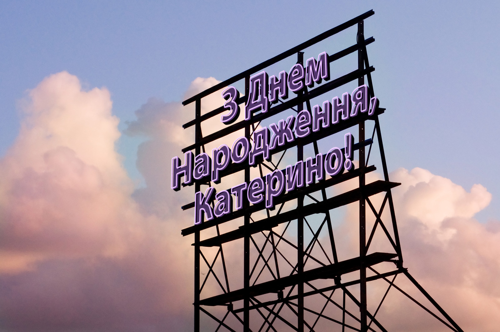 З Днем Народження, Катерино!