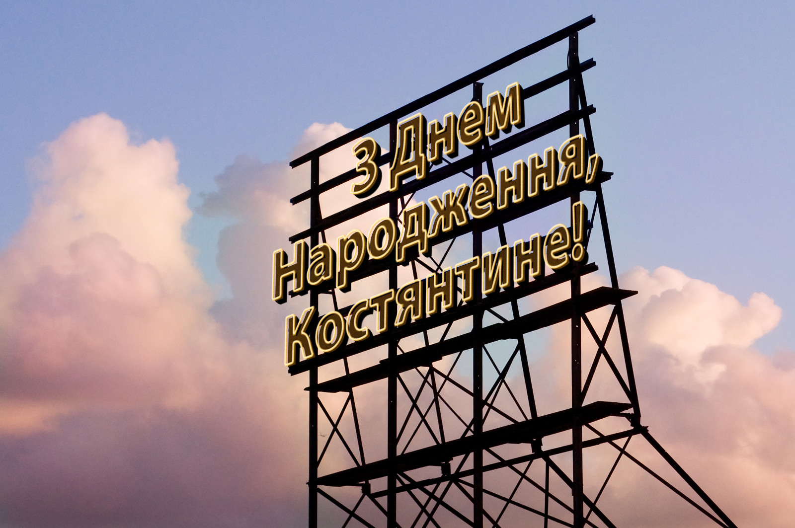 З Днем Народження, Костянтине!