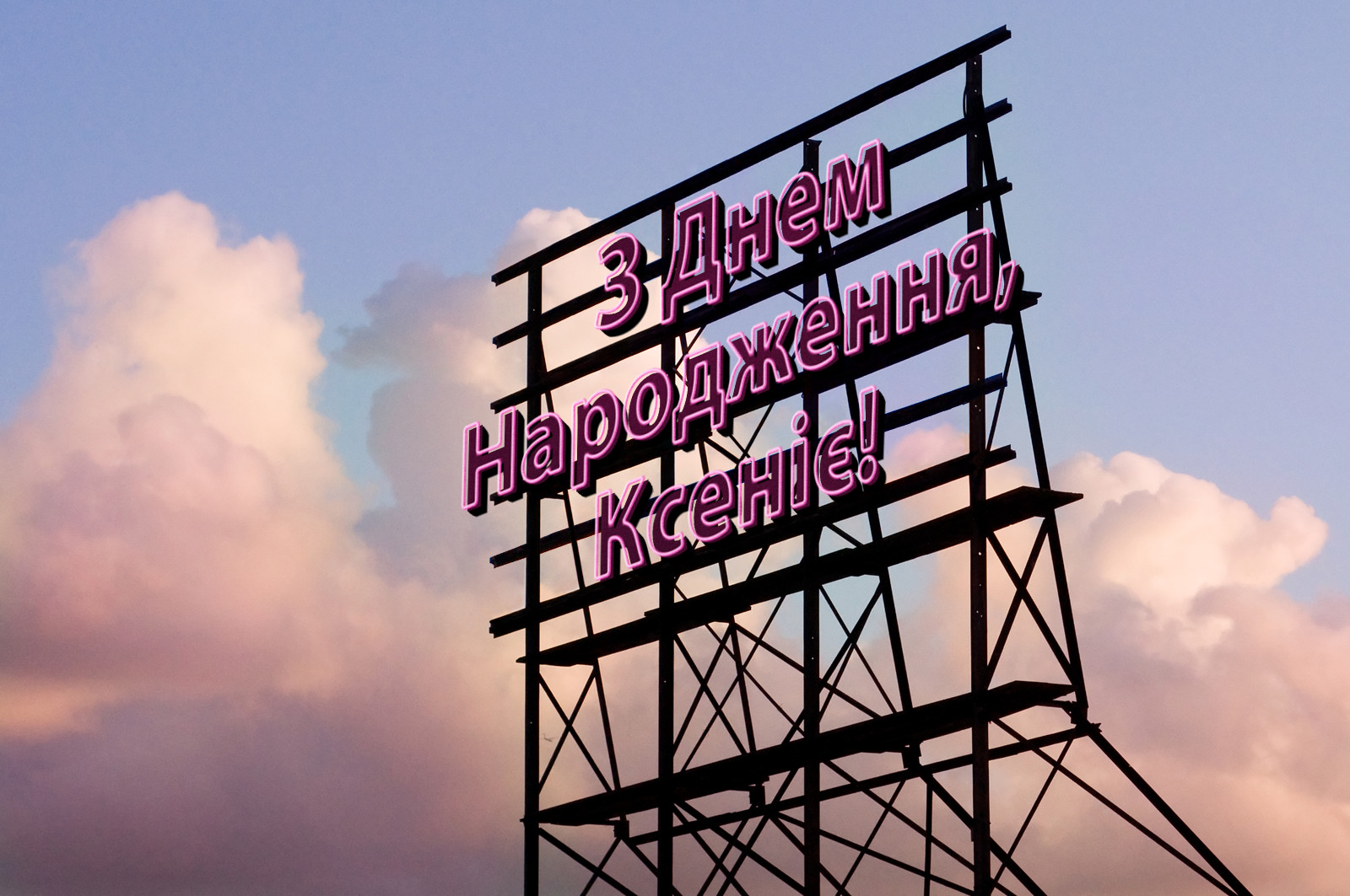 З Днем Народження, Ксеніє!