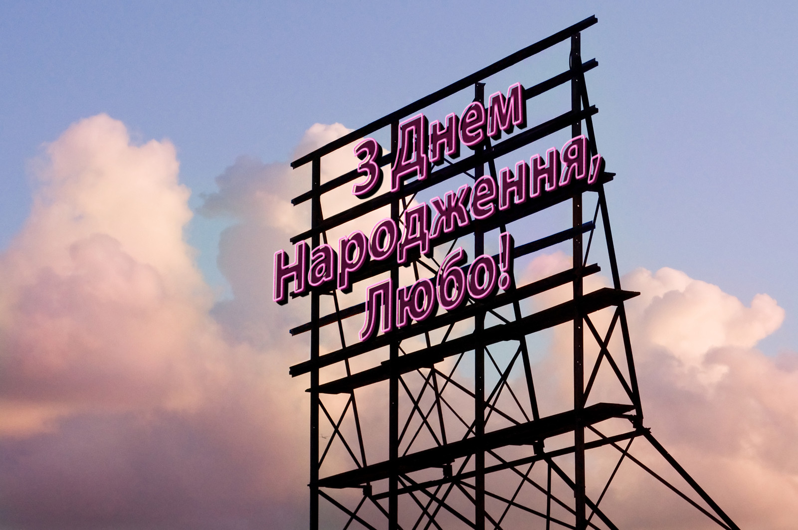 З Днем Народження, Любо!