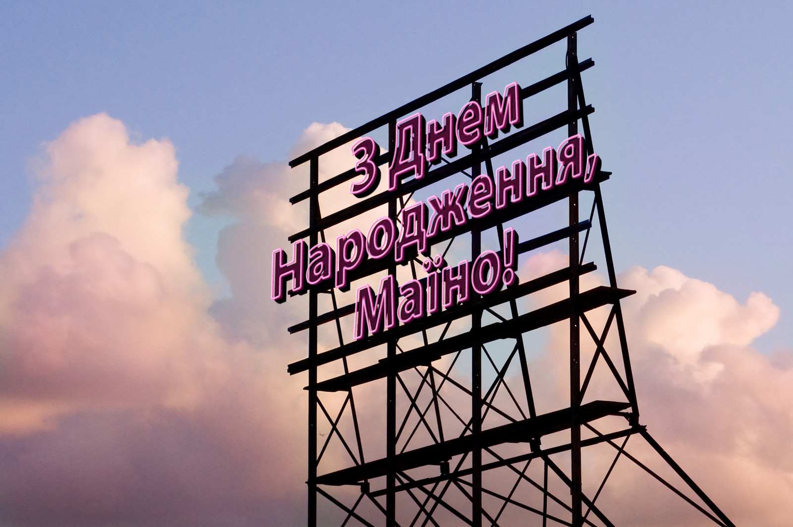 З Днем Народження, Маїно!