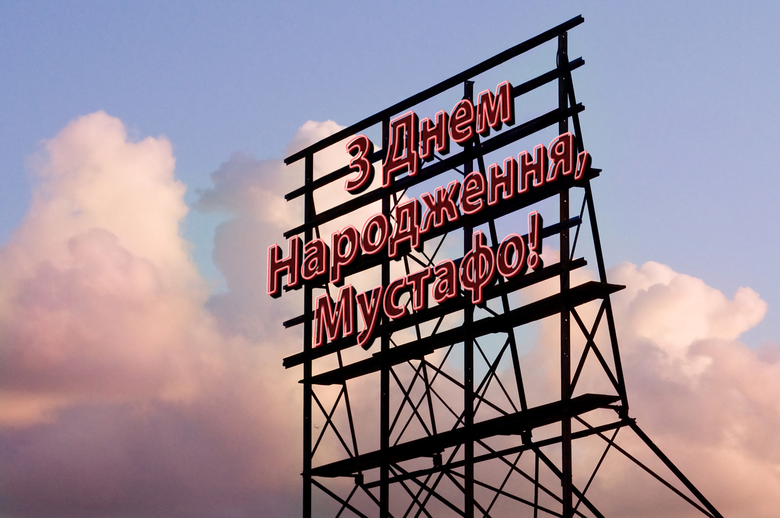 З Днем Народження, Мустафо!