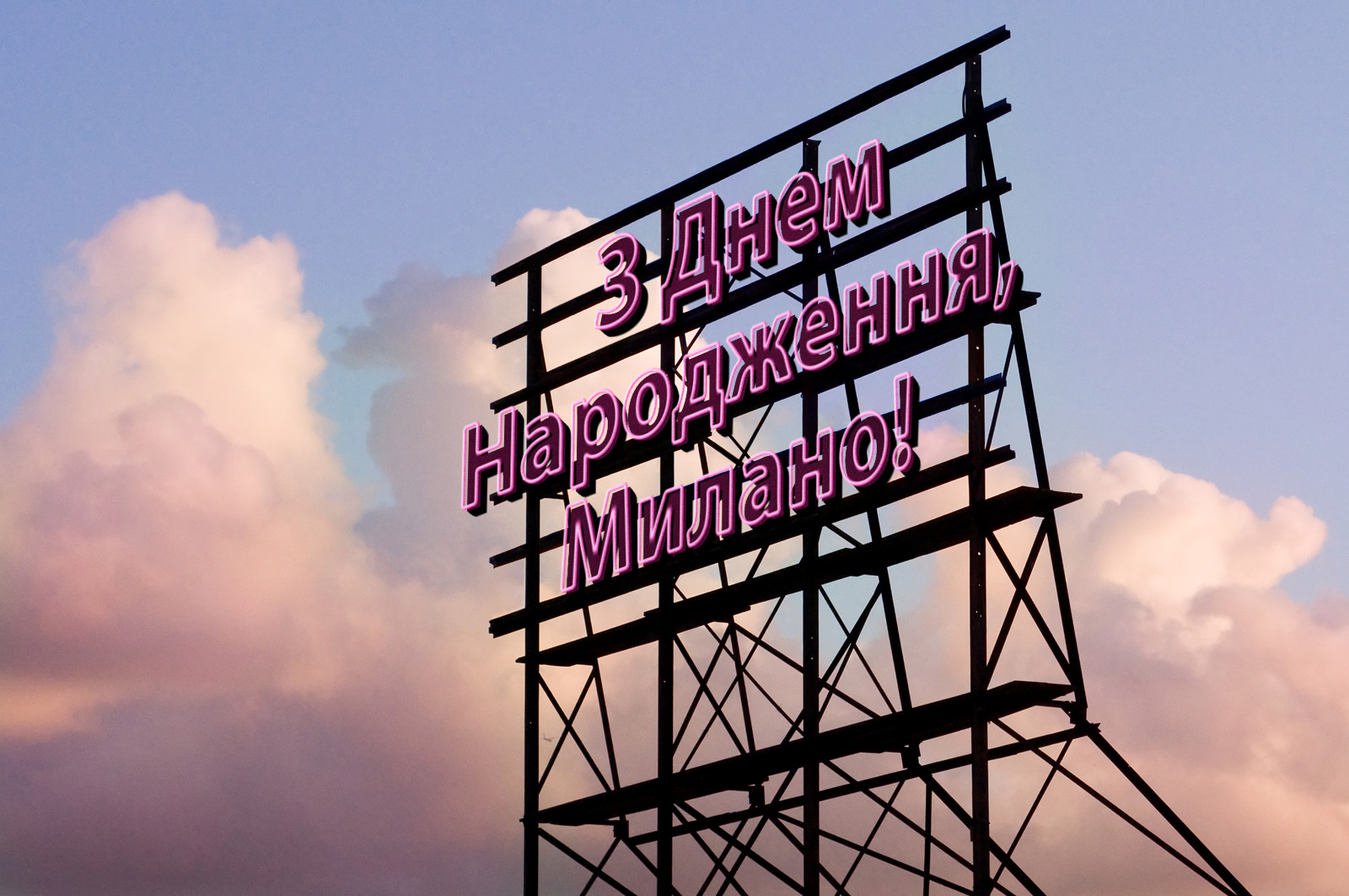 З Днем Народження, Милано!