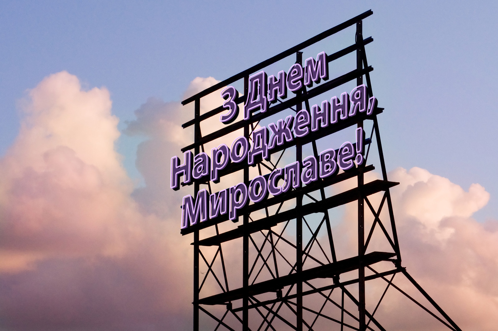 З Днем Народження, Мирославе!