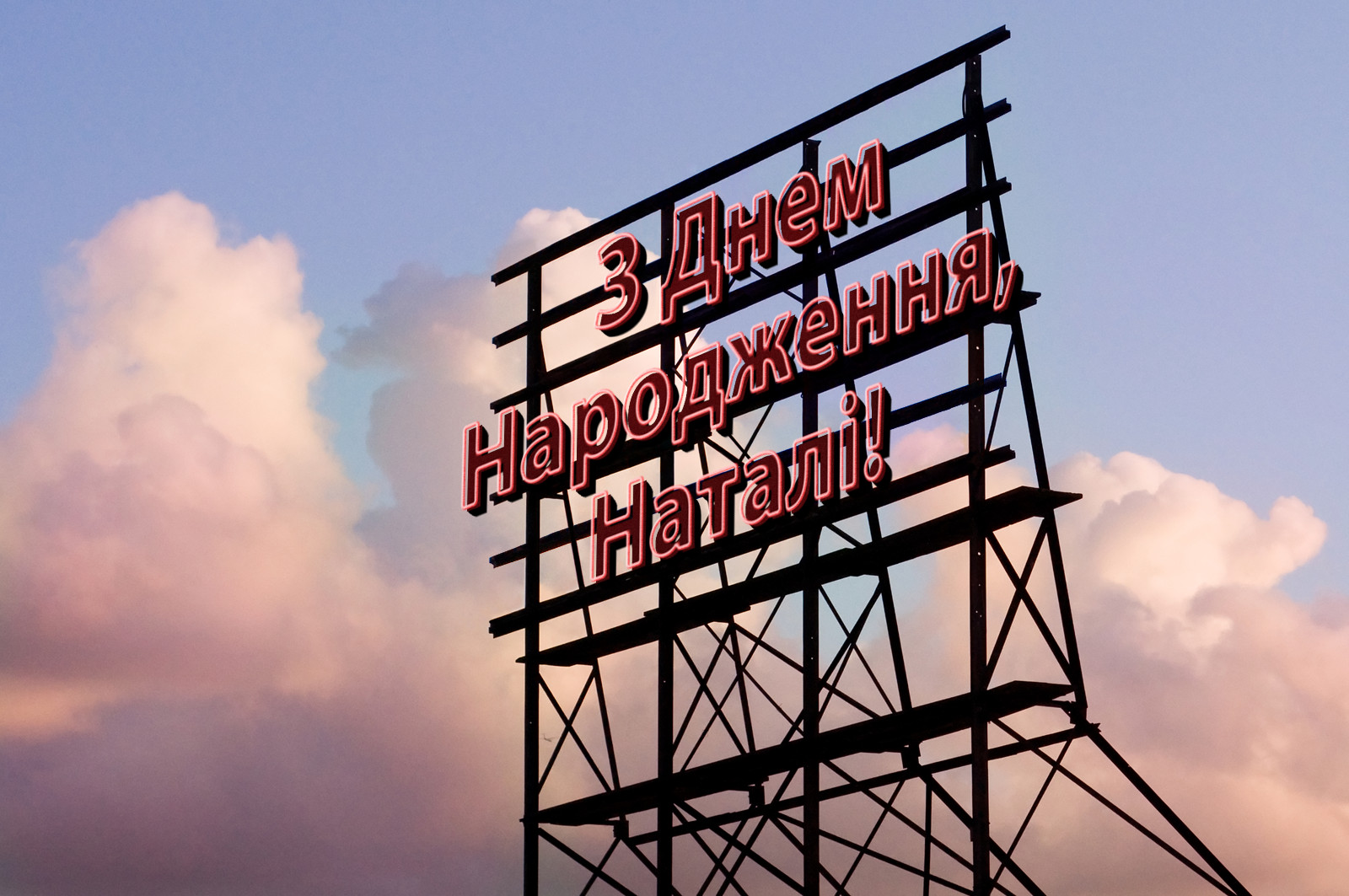 З Днем Народження, Наталі!