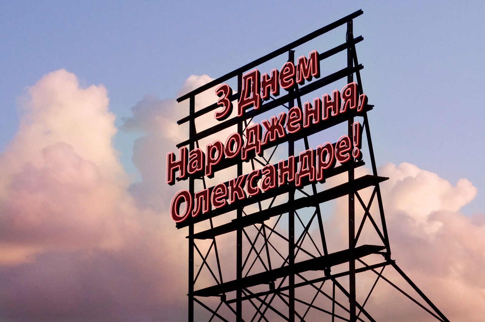 З Днем Народження, Олександре!