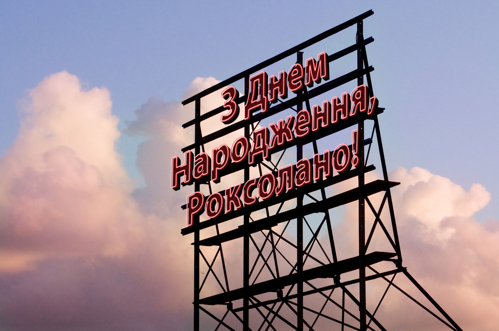 З Днем Народження, Роксолано!