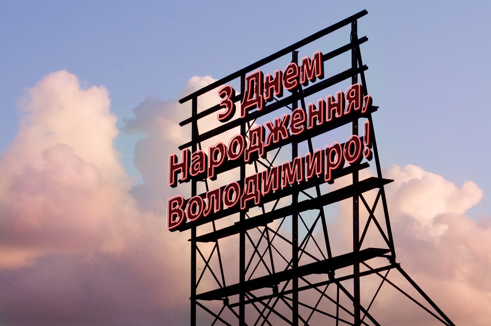 З Днем Народження, Володимиро!