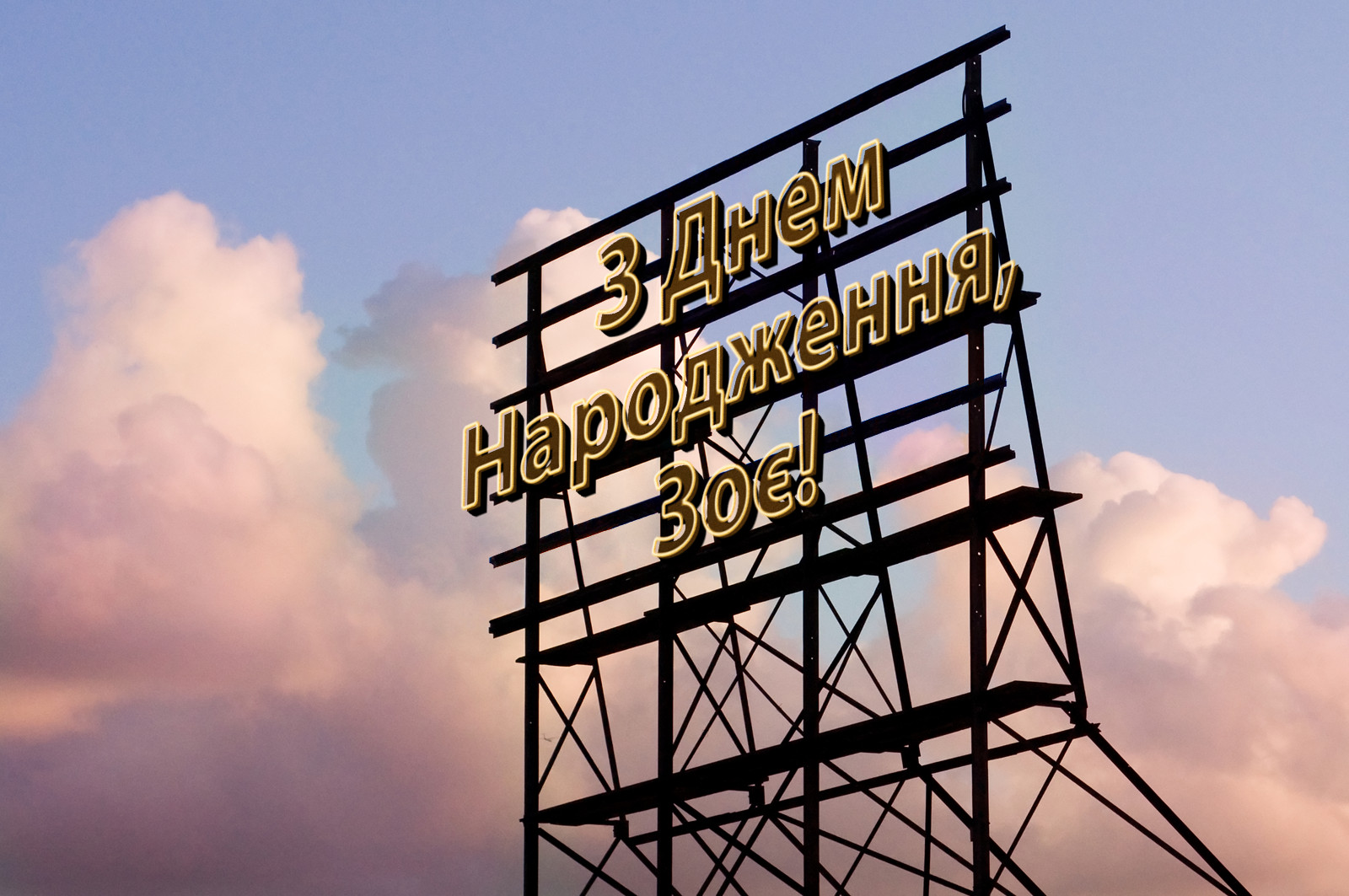 З Днем Народження, Зоє!