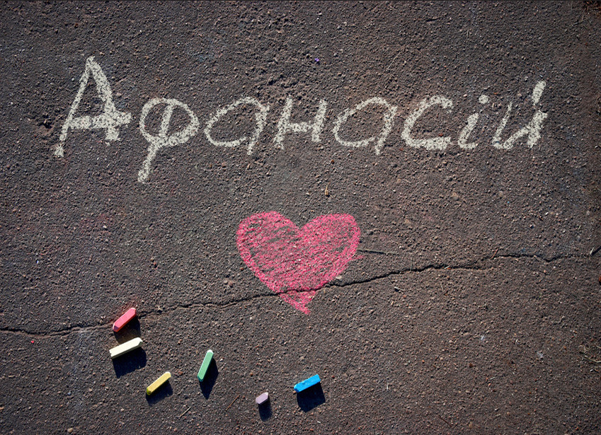 Зображення з іменем Афанасій