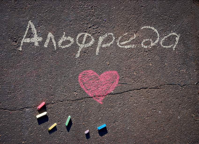 Зображення з іменем Альфреда