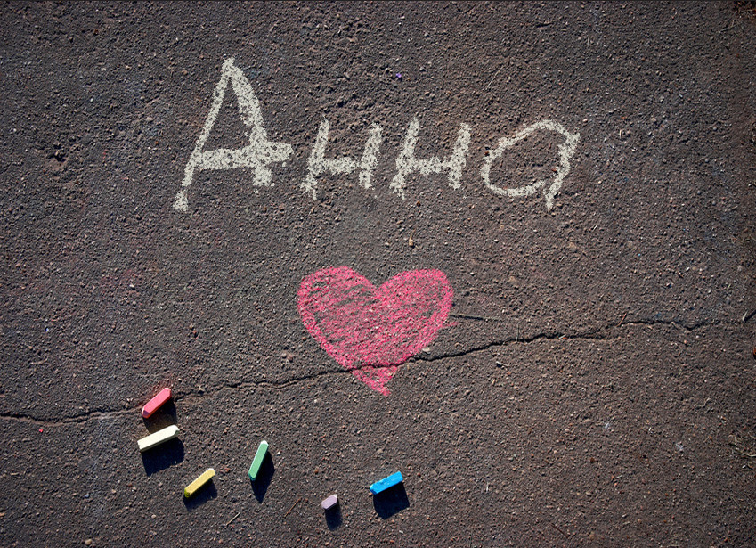 Зображення з іменем Анна