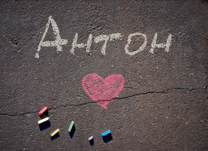 Images with name Anton