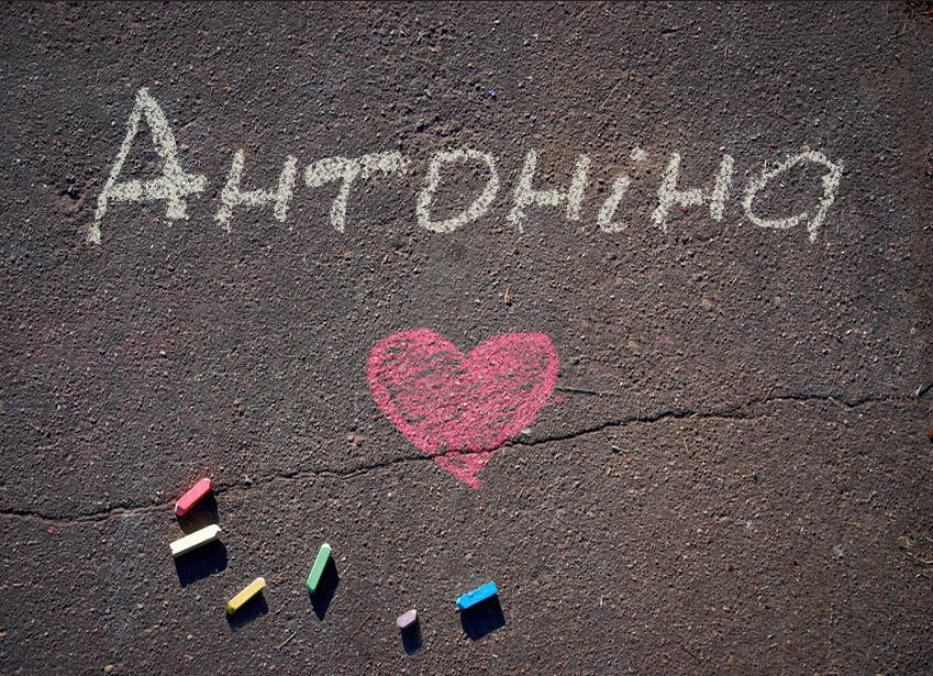 Зображення з іменем Антоніна