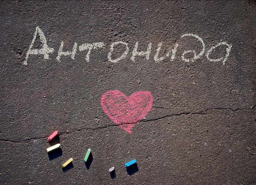 Зображення з іменем Антонида