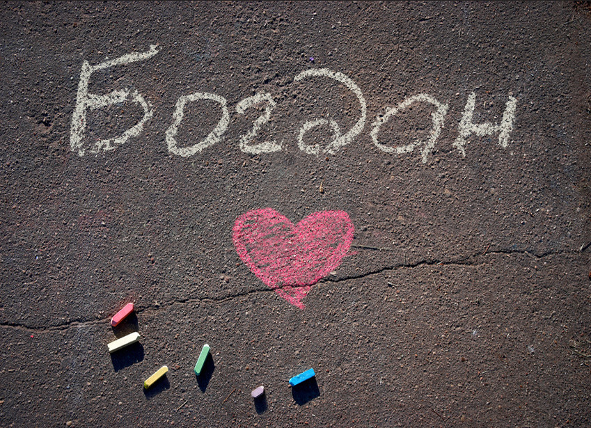 Зображення з іменем Богдан