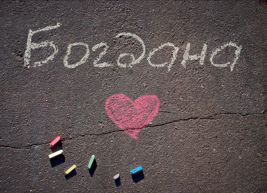 Images with name Bohdana