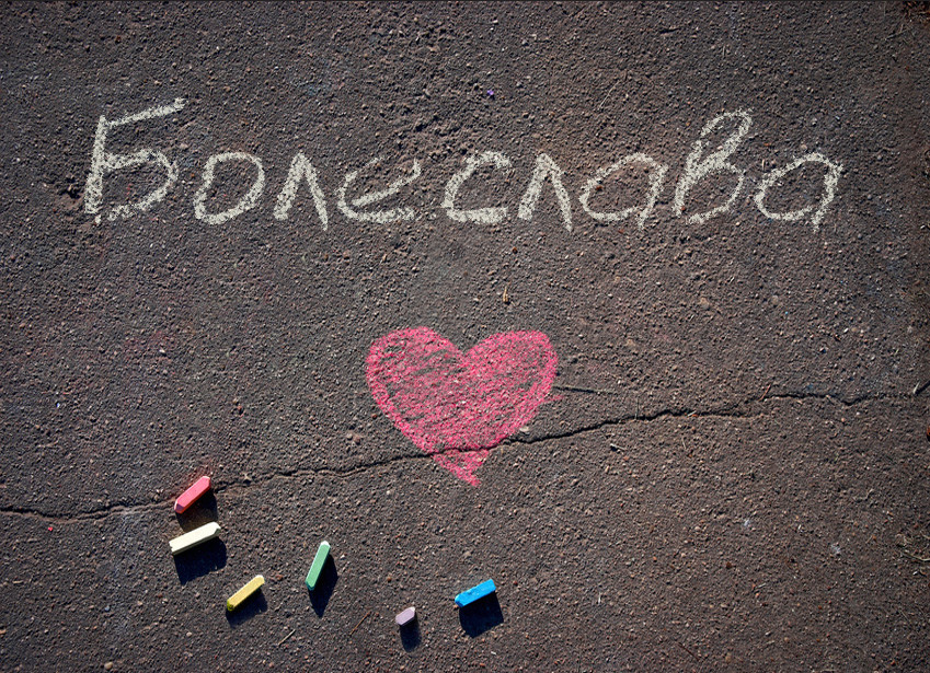 Зображення з іменем Болеслава