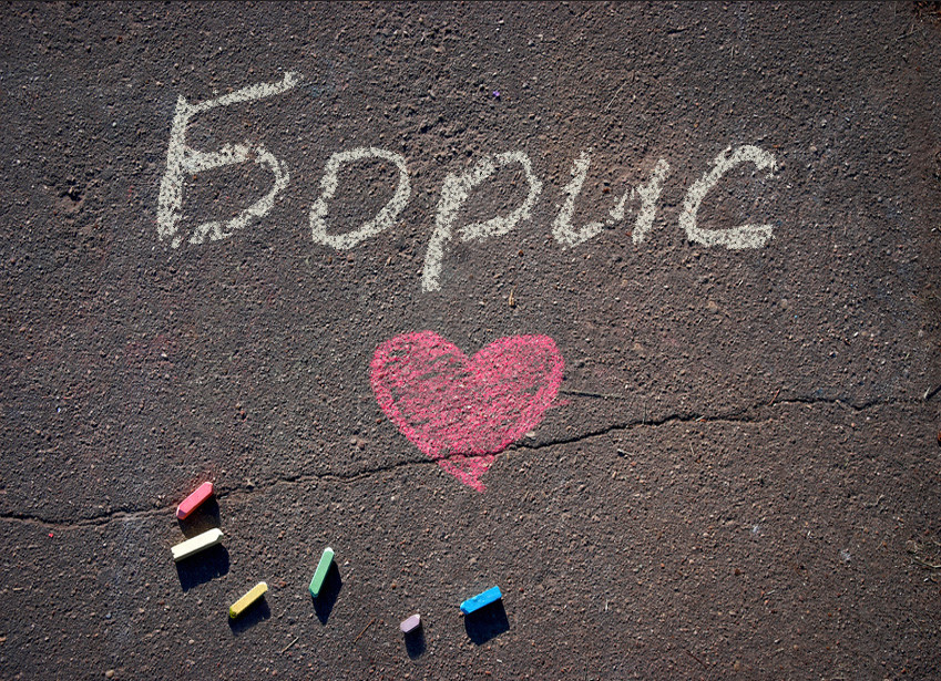 Зображення з іменем Борис