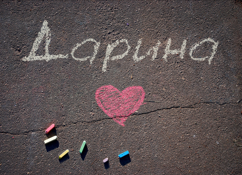 Зображення з іменем Дарина