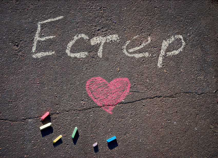 Зображення з іменем Естер