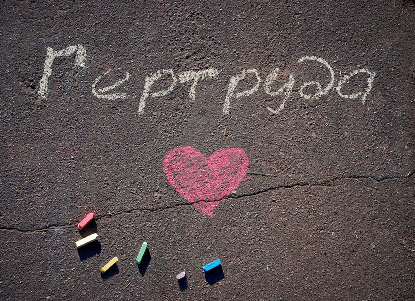 Зображення з іменем Гертруда