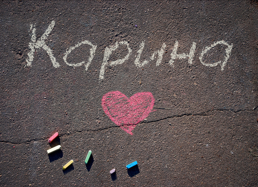 Зображення з іменем Карина