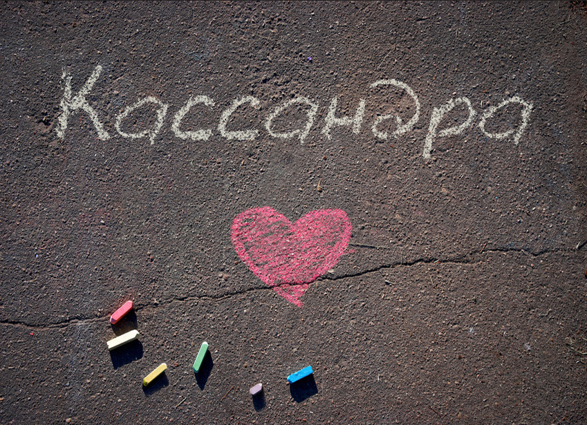 Зображення з іменем Кассандра