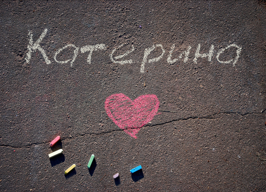 Зображення з іменем Катерина