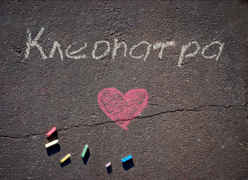 Images with name Kleopatra