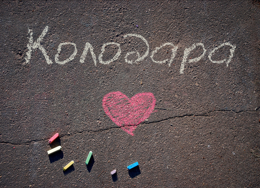 Зображення з іменем Колодара