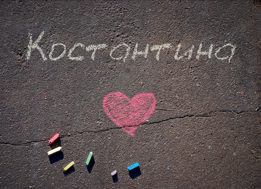 Images with name Kostantyna