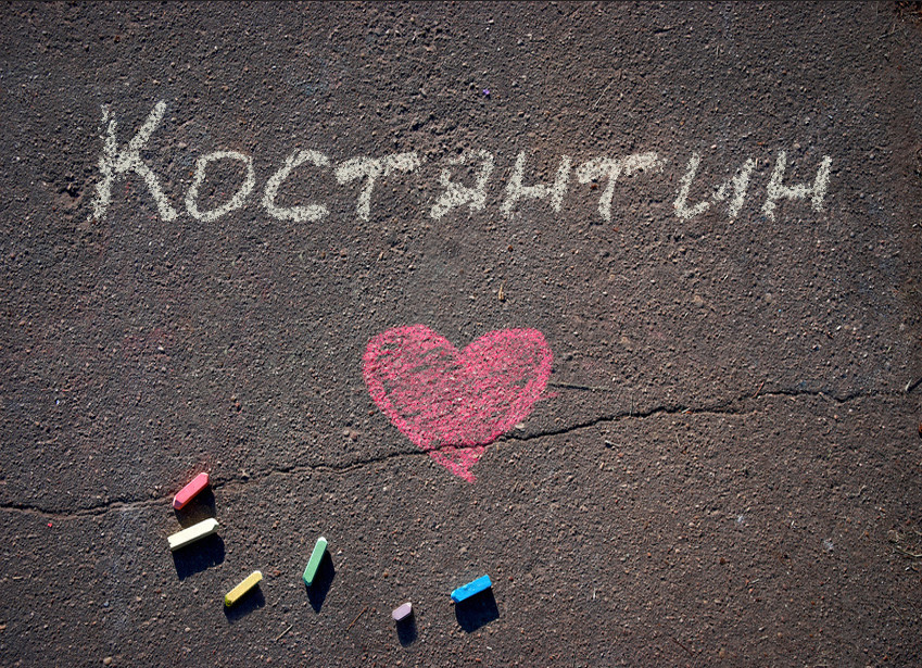 Зображення з іменем Костянтин