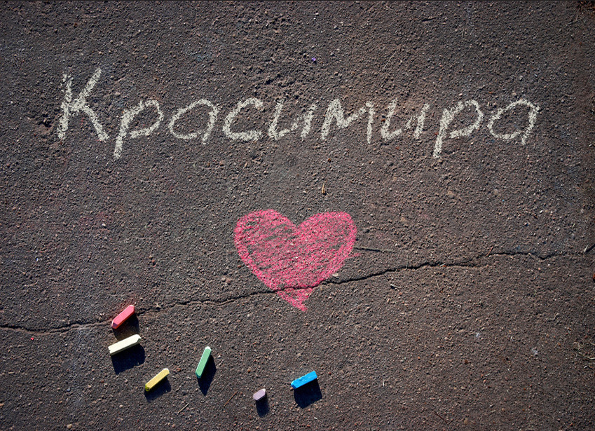 Зображення з іменем Красимира