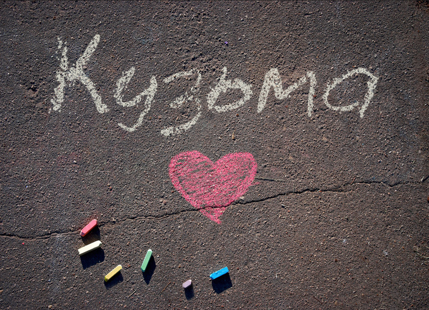 Зображення з іменем Кузьма