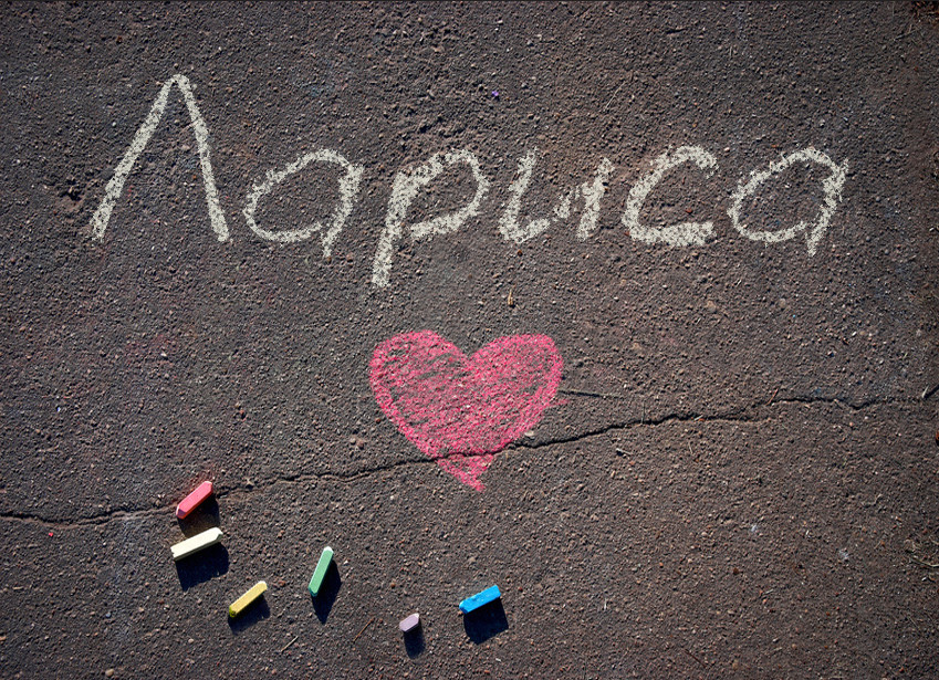 Зображення з іменем Лариса