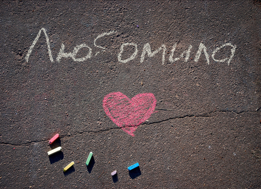 Зображення з іменем Любомила