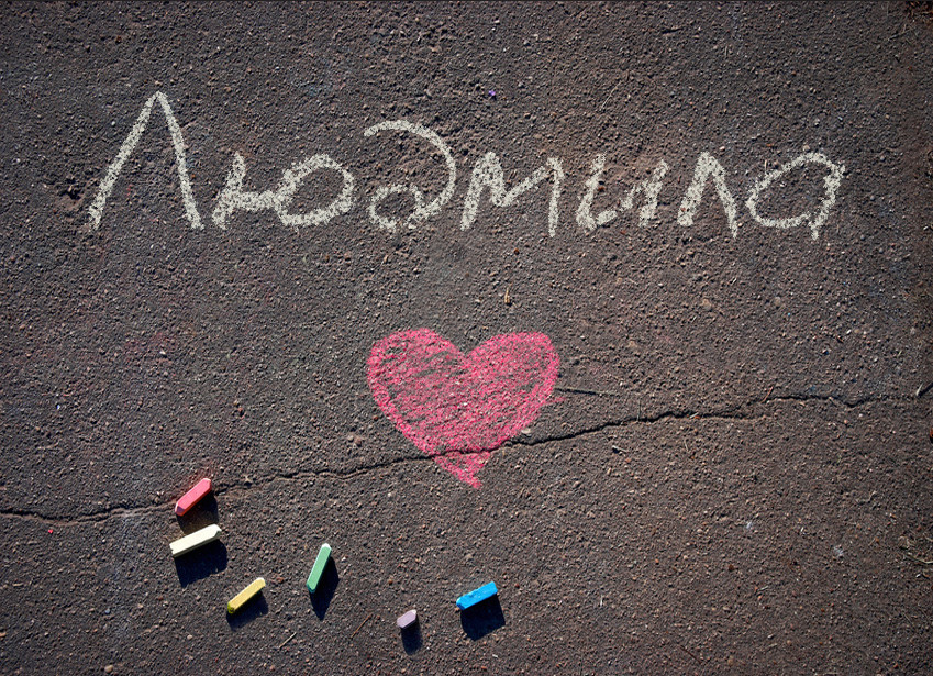 Images with name Liudmyla