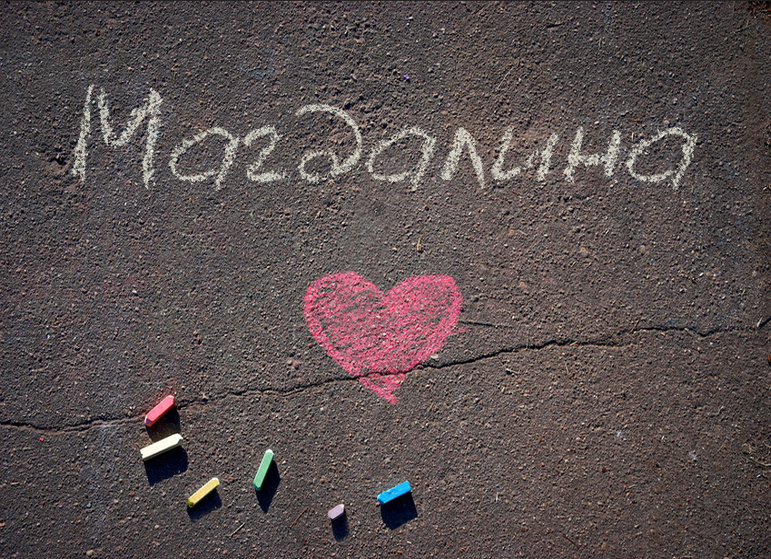 Зображення з іменем Магдалина