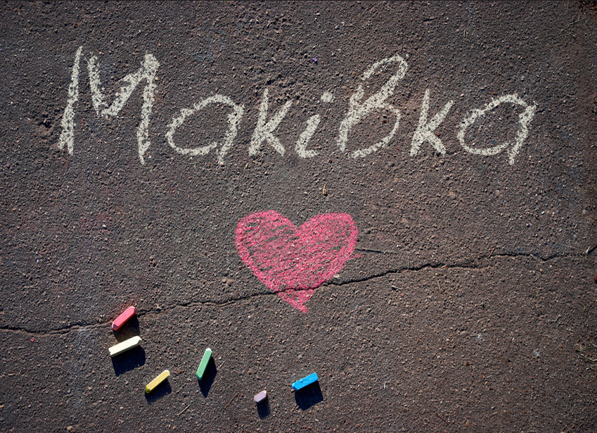 Зображення з іменем Маківка