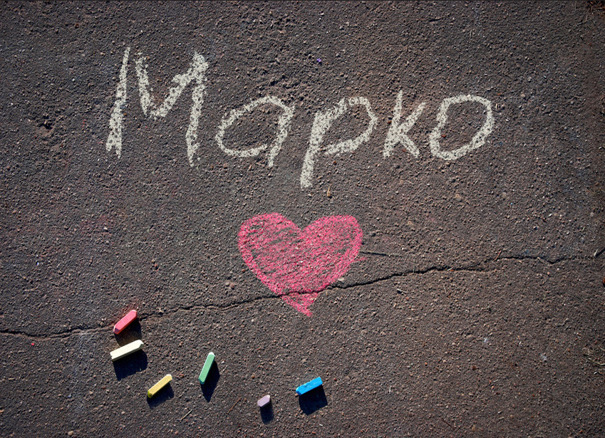 Зображення з іменем Марко