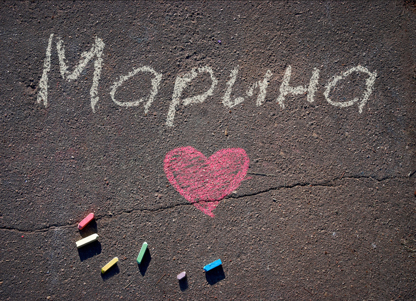 Зображення з іменем Марина