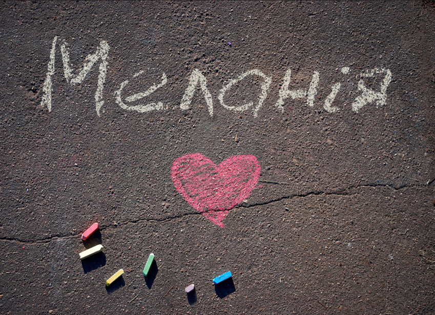 Зображення з іменем Меланія