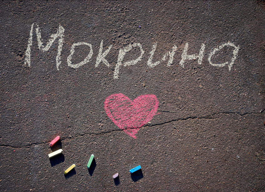 Зображення з іменем Мокрина