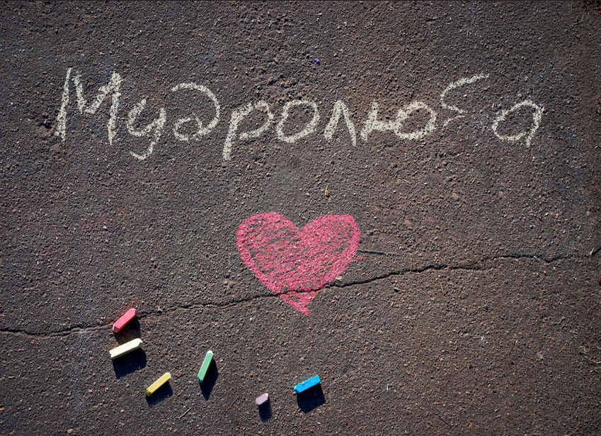 Зображення з іменем Мудролюба